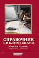 Справочник библиотекаря - 4-е изд.,перераб. и доп. - ('Библиотека'), Ванеев А.Н, Минина В.А. 