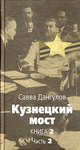 Кузнецкий мост: Роман. В 3 книгах. Книга 2. Часть 2: Главы 47-78, Дангулов Савва Артемьевич 