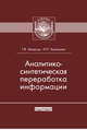 Аналитико-синтетическая переработка информации, Т. В. Захарчук, И. П. Кузнецова 