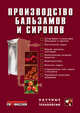 Производство бальзамов и сиропов, Е. Ю. Егорова, М. Н. Школьникова, М. В. Гернет, Р. А. Зайнуллин, Р. В. Кунакова 