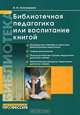 Библиотечная педагогика или Воспитание книгой, И. И. Тихомирова 