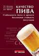 Качество пива. Стабильность вкуса и аромата, коллоидная стойкость, дегустация, Т. В. Меледина, А. Т. Дедегкаев, Д. В. Афонин 