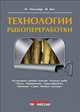 Технология рыбопереработки / М. Тюльзнер, М.М. Кохен; Пер. с нем. Е.А. Семенова. - ил., Тюльзнер М., Кохен М.М. 