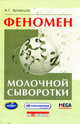 Феномен молочной сыворотки: Феномен молочной сыворотки / А.Г. Храмцов. - ил., Храмцов А.Г. 