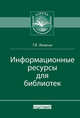 Информационные ресурсы в библиотеках, Захарчук Т.В. 