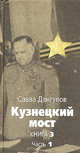 Кузнецкий мост: Роман. Книга 3. Ч.1 - (Великая отечественная), Дангулов Савва Артемьевич 