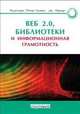 Веб 2.0. Библиотеки и информационная грамотность, Под редакцией Питера Годвина, Дж. Паркера 