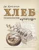 Хлеб. Технология и рецептуры, Дж. Хамельман 