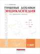 Пищевые добавки. Энциклопедия, Л. А. Сарафанова 