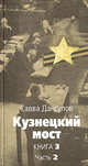 Кузнецкий мост. Книга 3. Часть 2. Главы 45-82. Роман. В трех книгах, Дангулов Савва Артемьевич 