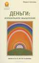 Деньги. Изобильное мышление, Маруся Светлова 