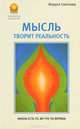 Мысль творит реальность, Маруся Светлова 