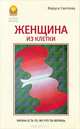 Женщина из клетки, Маруся Светлова 