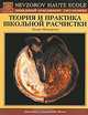 Теория и практика Школьной расчистки, Лидия Невзорова 