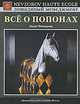 Все о попонах, Лидия Невзорова 