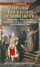 Нравы русского духовенства, Е. Грекулов 