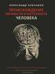 Происхождение личности и интеллекта человека, Александр Невзоров 