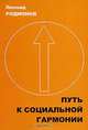 Путь к социальной гармонии, Леонид Родионов 