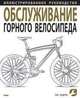 Обслуживание горного велосипеда, Эндрюс Гай 