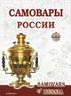 Самовары России. Популярная энциклопедия - 2 изд., Калиничев Сергей Петрович, Бажора С. Б. 