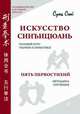 Искусство синъицюань. Полный курс теории и практики. Пять первостихий. Методика изучения. Том 1 (+ DVD), Сунь Сюй 