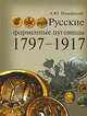 Русские форменные пуговицы, 1797-1917, Низовский Андрей Юрьевич 