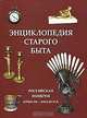 Энциклопедия старого быта, 