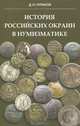 История российских окраин в нумизматике. беседы о территориальных, национальных и военных выпусках российских монет и иностранных монетах, связанных с историей россии, Чураков Димитрий Олегович 
