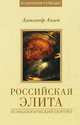 Российская элита и глобальные исторические проекты (комплект из 4 книг), Александр Радов-Ачлей 