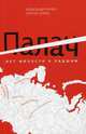 Палач. Нет милости к падшим. В 2-х книгах. Книга 1, Александр Ачлей, Сергей Норка 