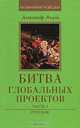 Битва глобальных проектов. В 3 частях. Часть 1. Евреи, католики, шииты, "васпы", Александр Ачлей 