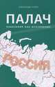 Палач. Наказание как преступление. Книга 2, Александр Ачлей 