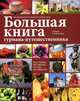 Большая книга гурмана-путешественника: гастрономическое путешествие вокруг света, Гелибтерман Леонид Владимирович 