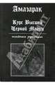 Амазарак: Курс высшей черной магии. Тайная рукопись, Амазарак 
