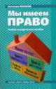 Мы имеем право., Светлана Александровна Козлова 