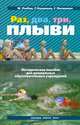 Раз, два, три - плыви, М. В. Рыбак 