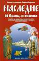 Наследие. И быль, и сказка, Елена Соловьева 