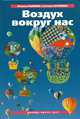 Воздух вокруг нас. Методическое пособие (+ DVD), Наталья Рыжова 
