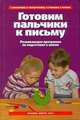 Максимова. Готовим пальчики к письму. Развивающая программа по подготовке к школе., Максимова Е., Рахматуллина О. 