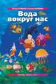Вода вокруг нас. Методическое пособие (+ DVD), Наталья Рыжова 