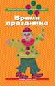 Время праздника. Сценарии праздников для дошкольников., Галина Кузнецова 