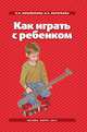 Как играть с ребенком., Н. Я. Михайленко, Н. А. Короткова 