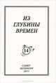Из глубины времен. Выпуск 14, 
