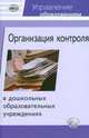 Организация контроля в ДОУ (+ CD-ROM), Басюк В.С. 