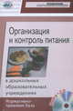 Организация и контроль питания в ДОУ (+ CD-ROM), Ермолова М.А. 