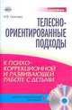 Телесно-ориентированные подходы к психокоррекционной и развивающей работе с детьми (+ CD-ROM), Ганичева Ирина 