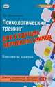 Психологический тренинг для будущих первоклассников. Конспекты занятий (+ CD-ROM), Арцишевская И.Л. 