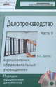 Делопроизводство в дошкольных образовательных учреждениях. Порядок оформления документов. Часть 2 (+ CD-ROM), Басюк В.С. 