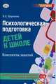 Психологическая подготовка детей к школе. Конспекты занятий (+ CD-ROM), Шарохина В.Л. 