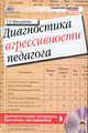 Диагностика агрессивности педагога.Книга+CD., Банщикова Т.Н. 